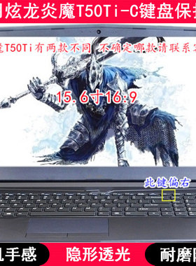 适用炫龙炎魔T50Ti-C键盘保护膜15.6寸笔记本电脑TPU透明透光防尘
