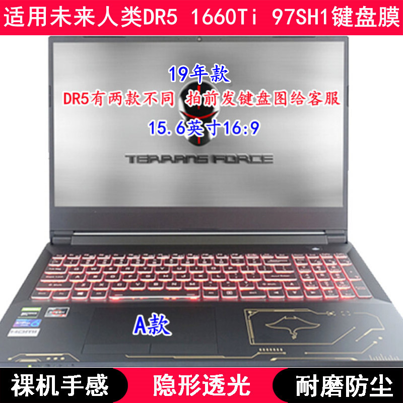 适用未来人类DR5 1660Ti 97SH1键盘膜15.6寸笔记本电脑卡通防水套