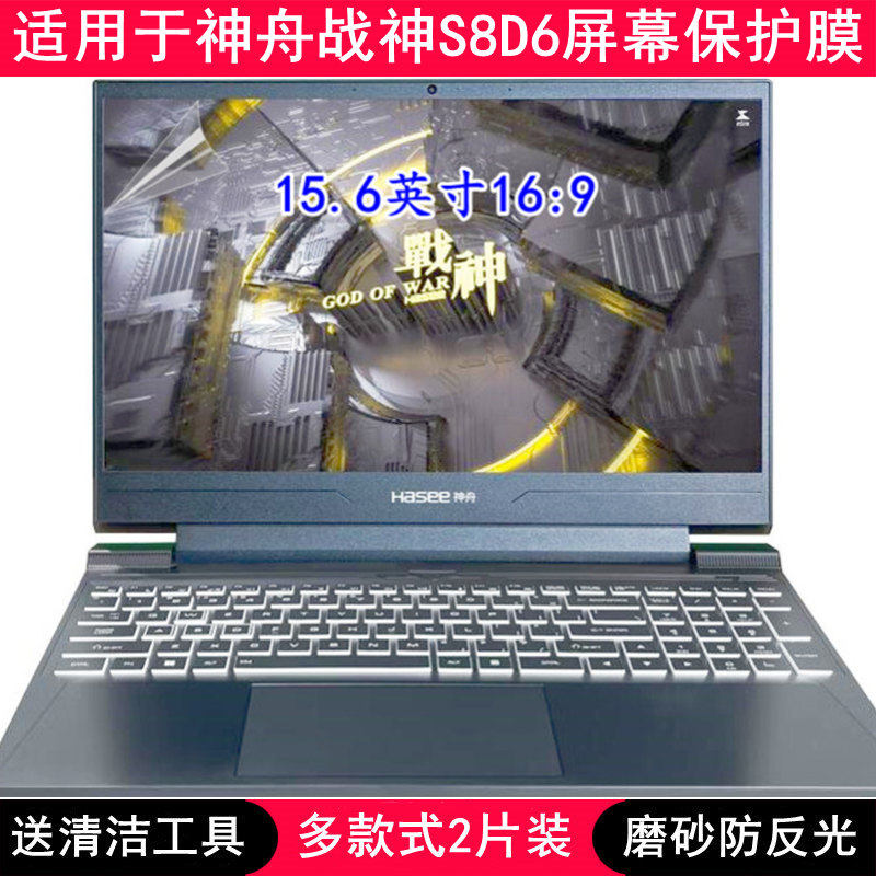 适用神舟战神S8D6屏幕膜15.6寸笔记本电脑贴膜保护膜防反光免裁剪