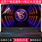 适用微星星影15屏幕膜15.6寸笔记本电脑贴膜保护膜高清防反光磨砂