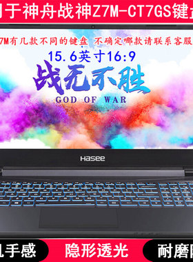 适用神舟战神Z7M-CT7GS键盘保护膜15.6寸笔记本电脑TPU透明防尘套