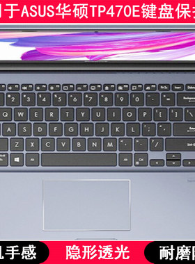 适用华硕TP470E键盘保护膜14寸E笔记本电脑硅胶透明TPU防尘套防水