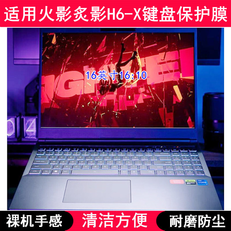 适用火影炙影H6-X键盘保护膜16寸笔记本电脑透明可爱防尘罩防水套