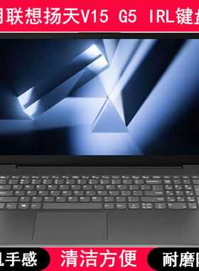 适用联想扬天V15 G5 IRL键盘保护膜15.6寸笔记本电脑按键透明防尘
