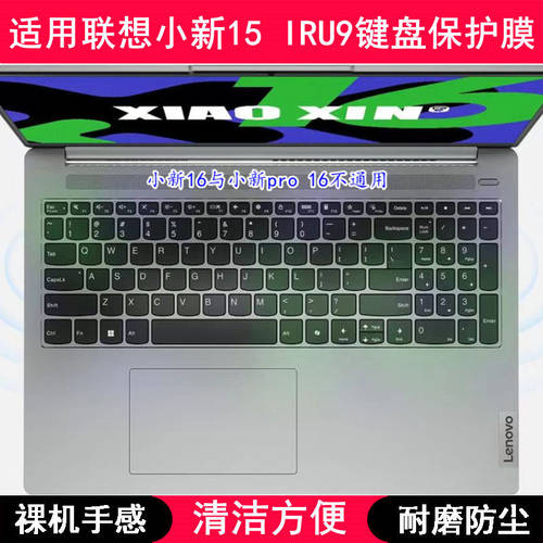 适用联想小新15 IRU9 2024键盘保护膜15.3寸笔记本电脑透明防尘套