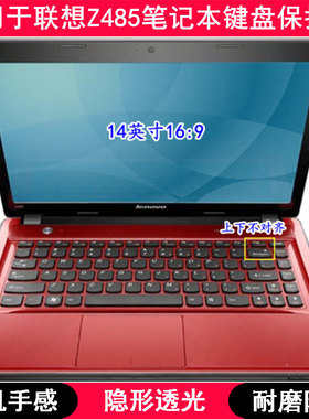 适用联想Z485键盘保护膜14寸A笔记本电脑按键防水贴合凹凸罩防灰