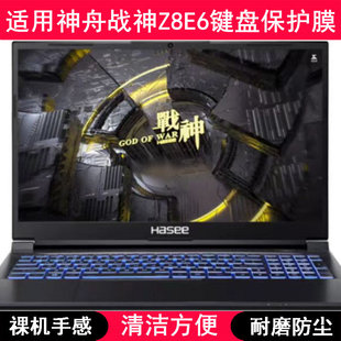 适用神舟战神Z8E6键盘保护膜15.6寸笔记本电脑透明防尘防水套可爱