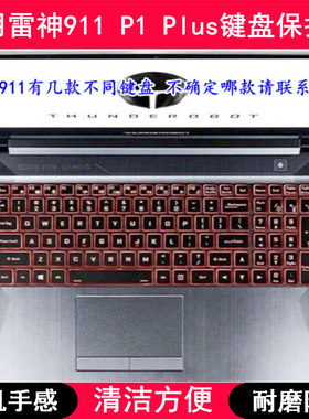 适用雷神911 P1 Plus键盘保护膜17.3寸笔记本电脑按键透明防尘罩