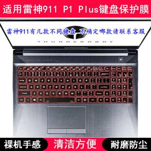 适用雷神911 P1 Plus键盘保护膜17.3寸笔记本电脑按键透明防尘罩