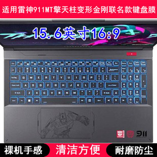 适用雷神911MT擎天柱变形金刚联名款键盘保护膜15.6寸笔记本电脑