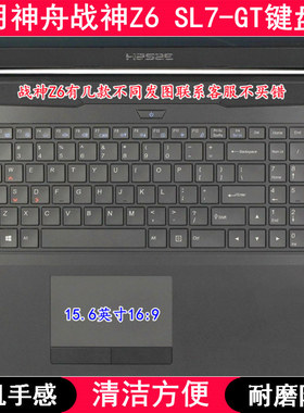 适用神舟战神Z6 SL7-GT键盘保护膜15.6寸笔记本电脑防尘套防水罩