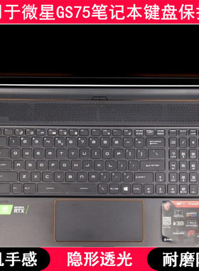 适用微星GS75键盘保护膜17.3寸笔记本电脑字母防尘套凹凸罩卡通垫