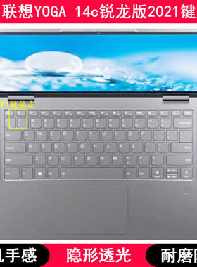 适用联想YOGA 14c锐龙版2021键盘膜14英寸笔记本电脑保护套防尘罩