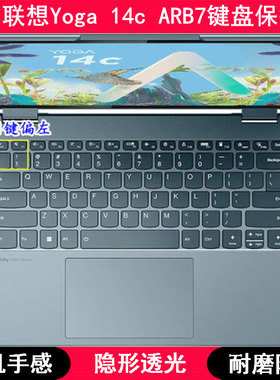 适用联想Yoga 14c ARB7键盘保护膜14寸笔记本电脑透明TPU防尘套罩