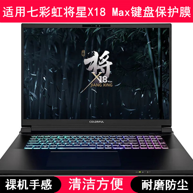适用七彩虹将星X18 Max键盘保护膜18寸笔记本电脑透明防尘罩防水
