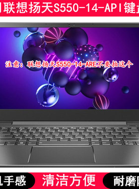 适用联想扬天S550-14-API键盘膜14寸笔记本电脑保护罩防尘防水套