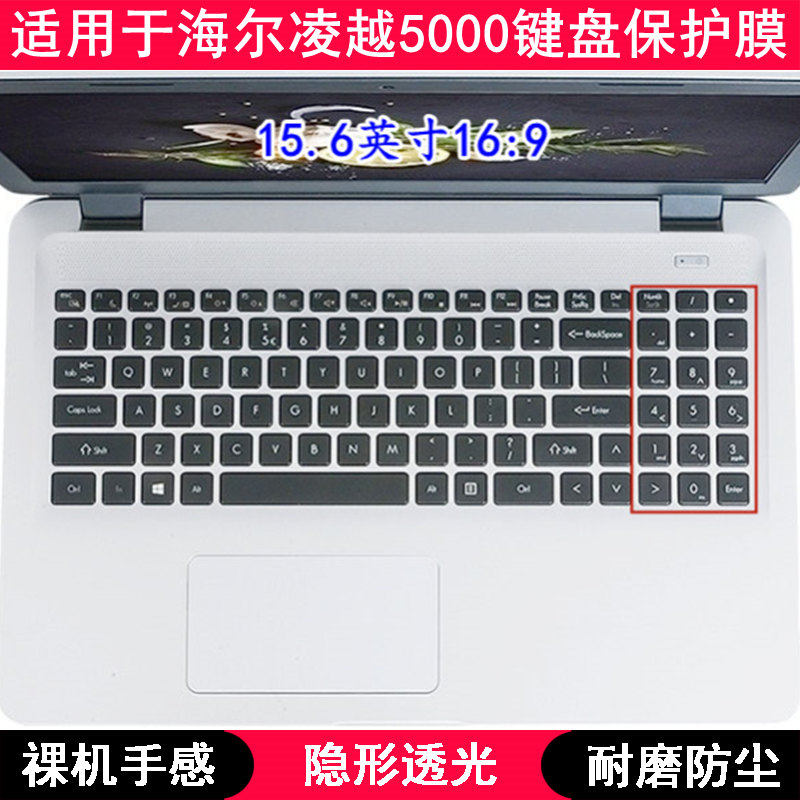 适用海尔凌越5000键盘膜15.6寸笔记本电脑按键字母TPU透明防尘套