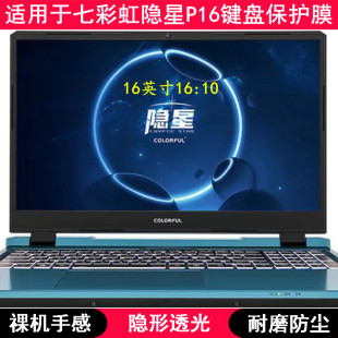 适用七彩虹隐星P16键盘保护膜16英寸23款 笔记本电脑TPU透明透光套