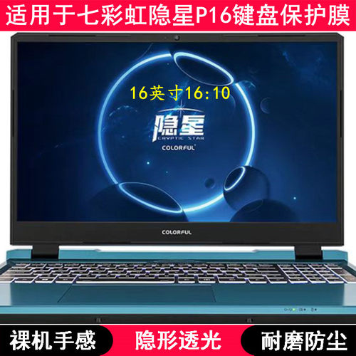 适用七彩虹隐星P16键盘保护膜16英寸23款笔记本电脑TPU透明透光套