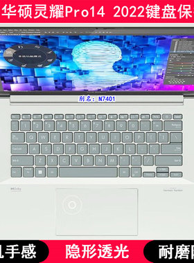 适用华硕灵耀Pro14 2022键盘保护膜14.5寸N7401笔记本电脑防尘套