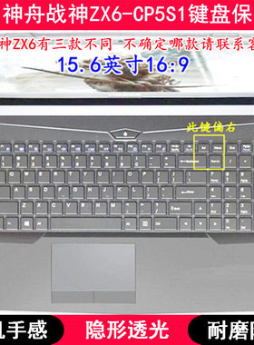 适用神舟战神ZX6-CP5S1键盘保护膜15.6寸笔记本电脑TPU透明防尘套