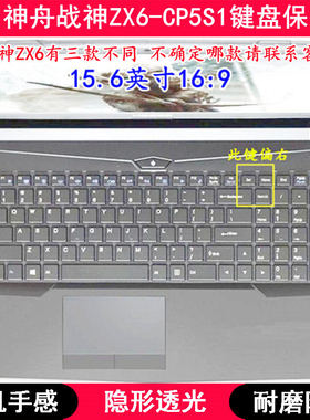 适用神舟战神ZX6-CP5S1键盘保护膜15.6寸笔记本电脑TPU透明防尘套