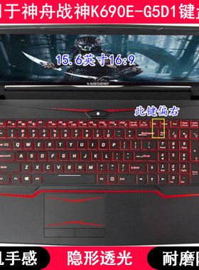 适用神舟战神K690E-G5D1键盘保护膜15.6寸笔记本电脑TPU透明防尘