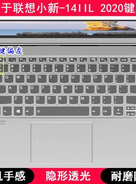 适用联想小新-14IIL 2020键盘保护膜14寸笔记本电脑TPU透明防尘套