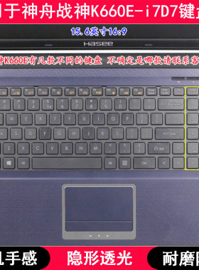 适用神舟战神K660E-i7D7键盘保护膜15.6寸笔记本电脑按键TPU防尘