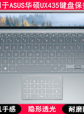 适用华硕灵耀UX435键盘膜UX435EG笔记本Zenbook 14 Ultralight套E