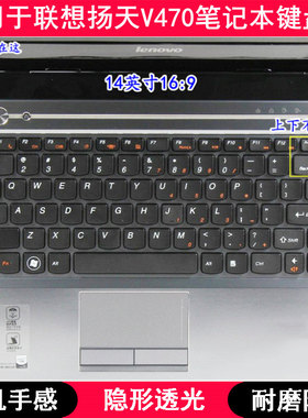 适用联想扬天V470键盘保护贴膜14寸A笔记本c电脑G防尘防水透明套