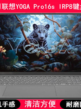 适用联想YOGA Pro16s IRP8键盘保护膜16英寸笔记本电脑防尘防水套