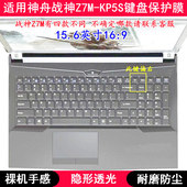 适用神舟战神Z7M KP5S键盘保护膜15.6寸笔记本电脑按键透明防尘套