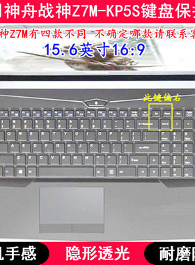 适用神舟战神Z7M-KP5S键盘保护膜15.6寸笔记本电脑按键透明防尘套
