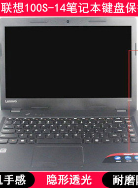 适用联想IdeaPad 100S-14键盘保护膜14寸笔记本电脑按键字母防尘