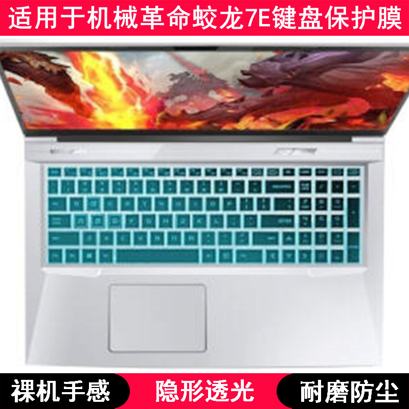 适用机械革命蛟龙7E键盘保护膜17.3寸笔记本电脑手提防尘套凹凸罩
