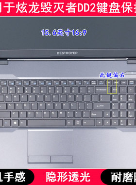 适用炫龙毁灭者DD2键盘保护膜15.6寸金属狂潮笔记本电脑TPU透明套