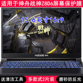 适用神舟战神Z8D6屏幕膜15.6英寸笔记本电脑贴膜保护膜防反光高清