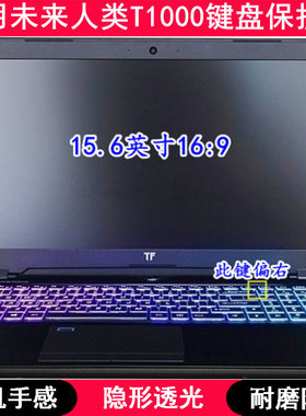 适用未来人类T1000键盘保护膜15.6寸笔记本电脑TPU透明防尘防水套