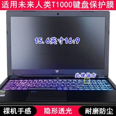 适用未来人类T1000键盘保护膜15.6寸笔记本电脑TPU透明防尘防水套