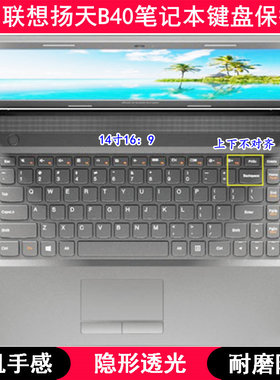 适用联想扬天B40键盘保护膜14寸笔记本电脑防水凹凸罩防烟灰防尘