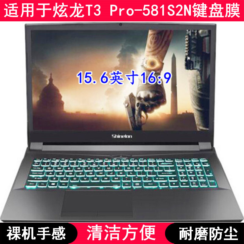 适用炫龙T3 Pro-581S2N键盘保护膜15.6寸笔记本电脑TPU防尘防水套