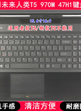 适用未来人类T5 970M 47H1键盘保护膜15.6寸笔记本电脑字母防尘套