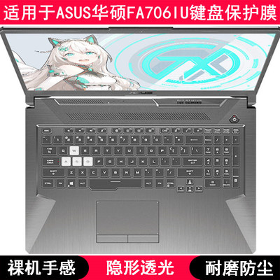 适用华硕FA706IU键盘保护膜17.3英寸笔记本电脑字母按键防尘TPU套