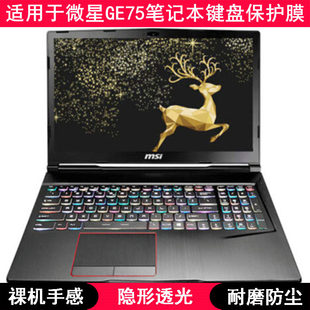 适用微星强袭GE75键盘保护膜17.3寸笔记本电脑可爱防尘防水透明罩