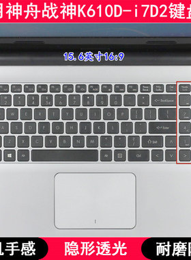 适用神舟战神K610D-i7D2键盘膜15.6寸笔记本电脑按键TPU透明防尘