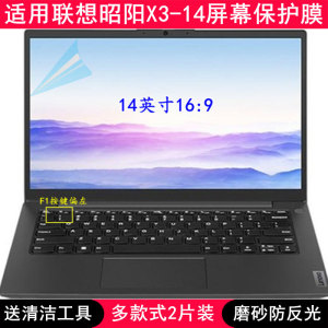 适用联想昭阳X3-14 IAP屏幕膜14英寸笔记本电脑贴膜保护膜防反光