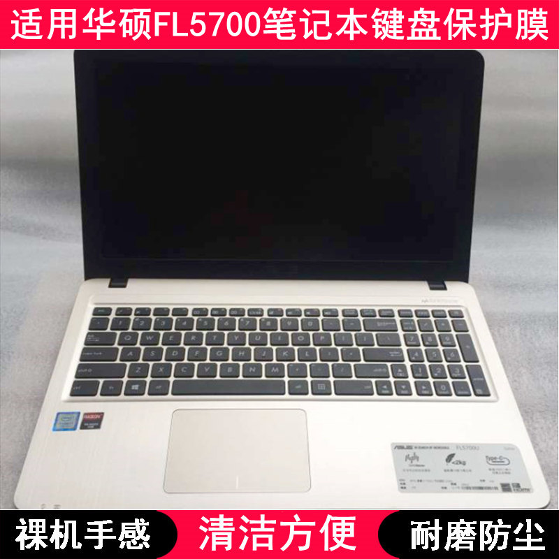 适用华硕FL5700键盘保护膜15.6英寸笔记本电脑U防尘罩防水套透明