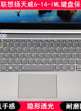 适用联想扬天威6-14-IML键盘膜14寸笔记本电脑保护罩按键贴防尘套