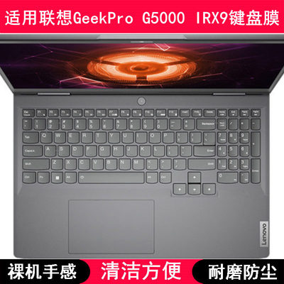 适用联想拯救者GeekPro G5000 IRX9键盘保护膜15.6寸笔记本电脑套